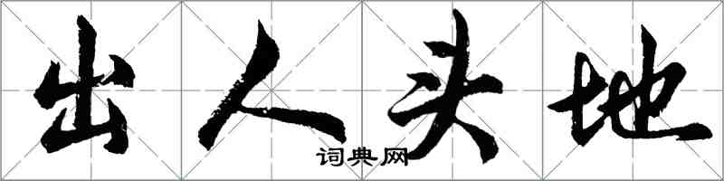 胡問遂出人頭地行書怎么寫