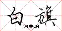田英章白旗行書怎么寫