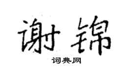 袁強謝錦楷書個性簽名怎么寫