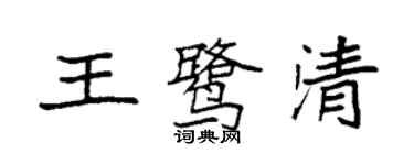 袁強王鷺清楷書個性簽名怎么寫