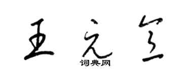 梁錦英王元意草書個性簽名怎么寫