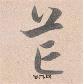 蔡恭綽行書書法作品欣賞_蔡恭綽行書字帖_書法字典