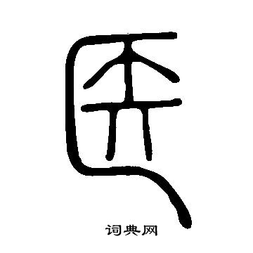 說文解字寫的醫