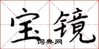 周炳元寶鏡楷書怎么寫