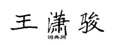 袁強王瀟駿楷書個性簽名怎么寫