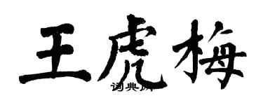 翁闓運王虎梅楷書個性簽名怎么寫
