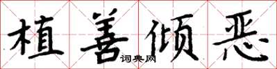 周炳元植善傾惡楷書怎么寫