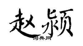 翁闓運趙潁楷書個性簽名怎么寫