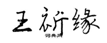 曾慶福王祈緣行書個性簽名怎么寫