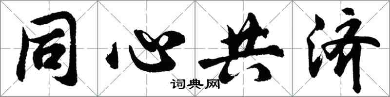 胡問遂同心共濟行書怎么寫