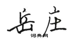 駱恆光岳莊行書個性簽名怎么寫