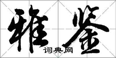 胡問遂雅鑒行書怎么寫