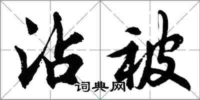 胡問遂沾被行書怎么寫