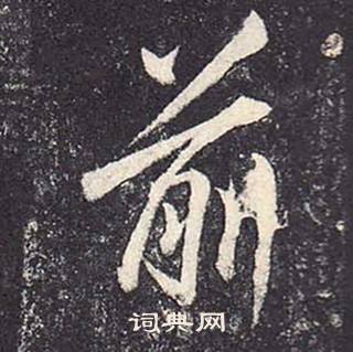 鄭雲逵在李廣業碑中寫的前