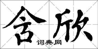 翁闓運含欣楷書怎么寫