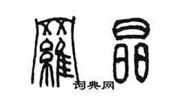 陳墨羅晶篆書個性簽名怎么寫