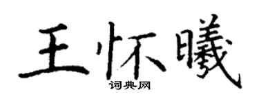 丁謙王懷曦楷書個性簽名怎么寫