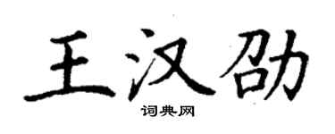 丁謙王漢劭楷書個性簽名怎么寫
