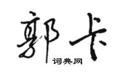駱恆光郭卡行書個性簽名怎么寫