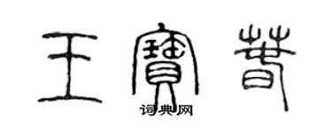 陳聲遠王寶春篆書個性簽名怎么寫