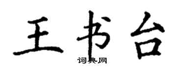 丁謙王書台楷書個性簽名怎么寫