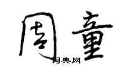 曾慶福周童行書個性簽名怎么寫