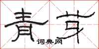 駱恆光青芽隸書怎么寫