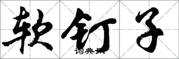 胡問遂軟釘子行書怎么寫