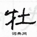 楊為國寫的硬筆隸書牡