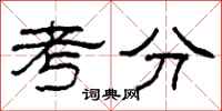 柯春海考分隸書怎么寫