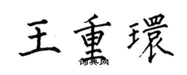 何伯昌王重環楷書個性簽名怎么寫