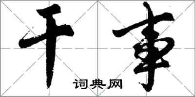 胡問遂幹事行書怎么寫