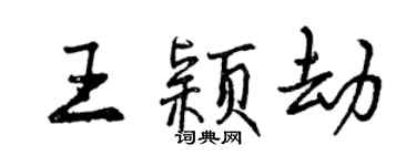 曾慶福王穎劫行書個性簽名怎么寫