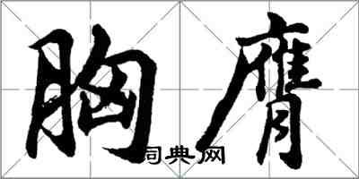 胡問遂胸膺行書怎么寫