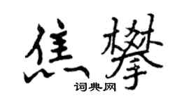 曾慶福焦攀行書個性簽名怎么寫