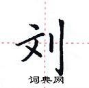 田英章寫的硬筆楷書劉