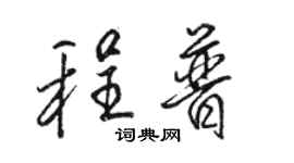 駱恆光程普行書個性簽名怎么寫