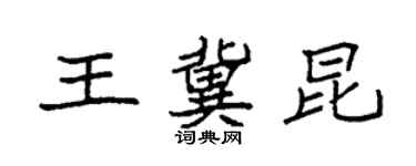 袁強王冀昆楷書個性簽名怎么寫