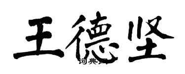 翁闓運王德堅楷書個性簽名怎么寫