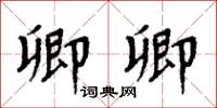 周炳元卿卿楷書怎么寫