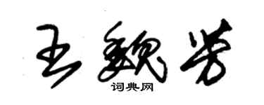 朱錫榮王魏芳草書個性簽名怎么寫