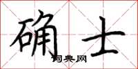 荊霄鵬確士楷書怎么寫