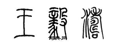 陳墨王毅濤篆書個性簽名怎么寫