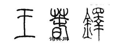 陳墨王春鐸篆書個性簽名怎么寫