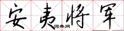 安夷將軍怎么寫好看