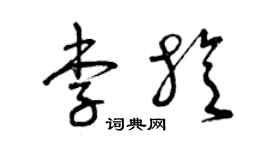 曾慶福李旋草書個性簽名怎么寫