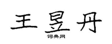 袁強王昱丹楷書個性簽名怎么寫