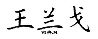 丁謙王蘭戈楷書個性簽名怎么寫