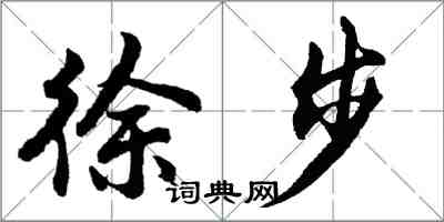 胡問遂徐步行書怎么寫