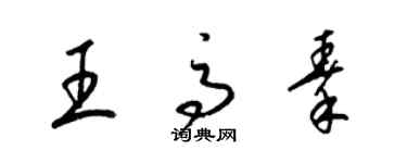 梁錦英王高秦草書個性簽名怎么寫